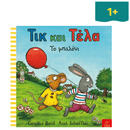 Τικ και Τέλα: Το Μπαλόνι