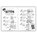 Η Χειρότερη Εβδομάδα Ever 2: Τρίτη - Ψυχογιός