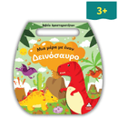 Βιβλίο Δραστηριοτήτων (Τσαντάκι) – Μια μέρα με έναν Δεινόσαυρο