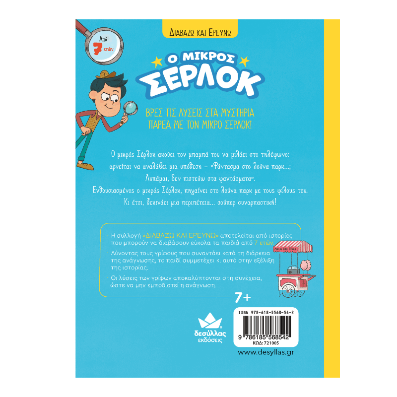 Διαβάζω και ερευνώ: Ο μικρός Σέρλοκ Νο 2 - Φάντασμα στο Λούνα Πάρκ