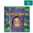 Ιστορίες από τη Φύση - Η Μικρή Κουκουβάγια