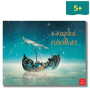 Η Καρδιά Ευχήθηκε - Ίκαρος