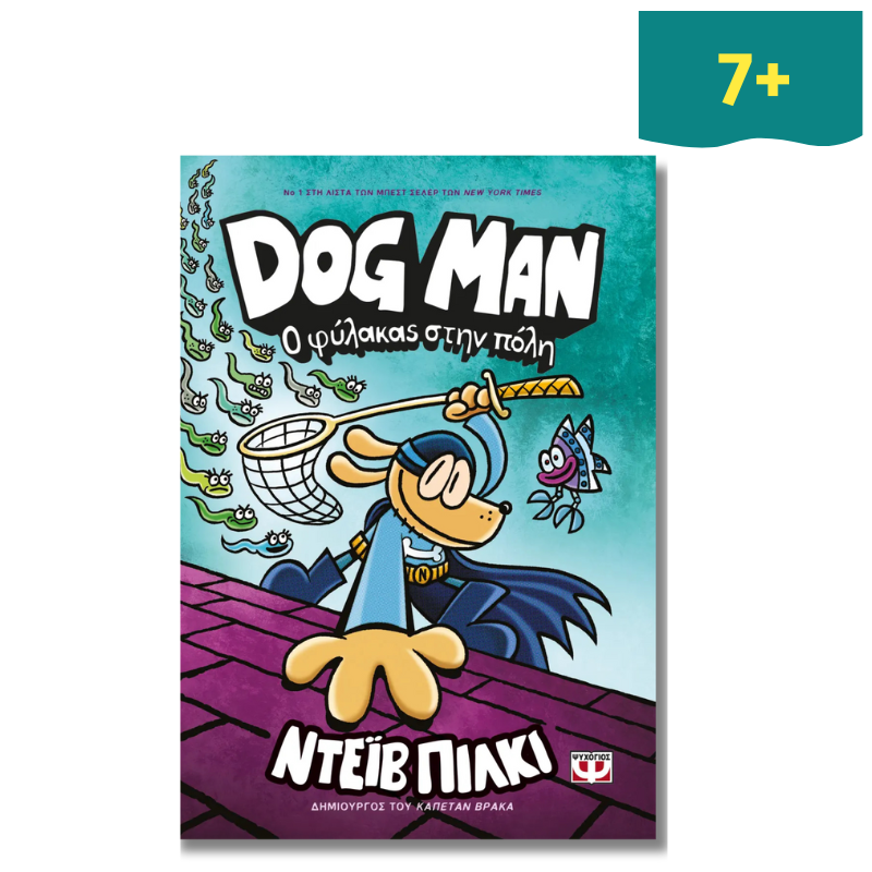 Dog Man 8 - Ο Φύλακας Στην Πόλη