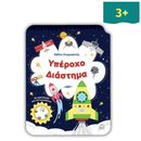 Βιβλίο Ζωγραφικής – Υπέροχο Διάστημα