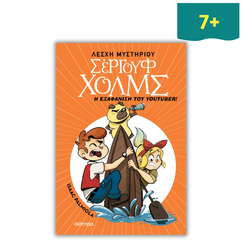 Λέσχη Μυστηρίου Σέργουφ Χολμς 6: Η Εξαφάνιση του Youtuber