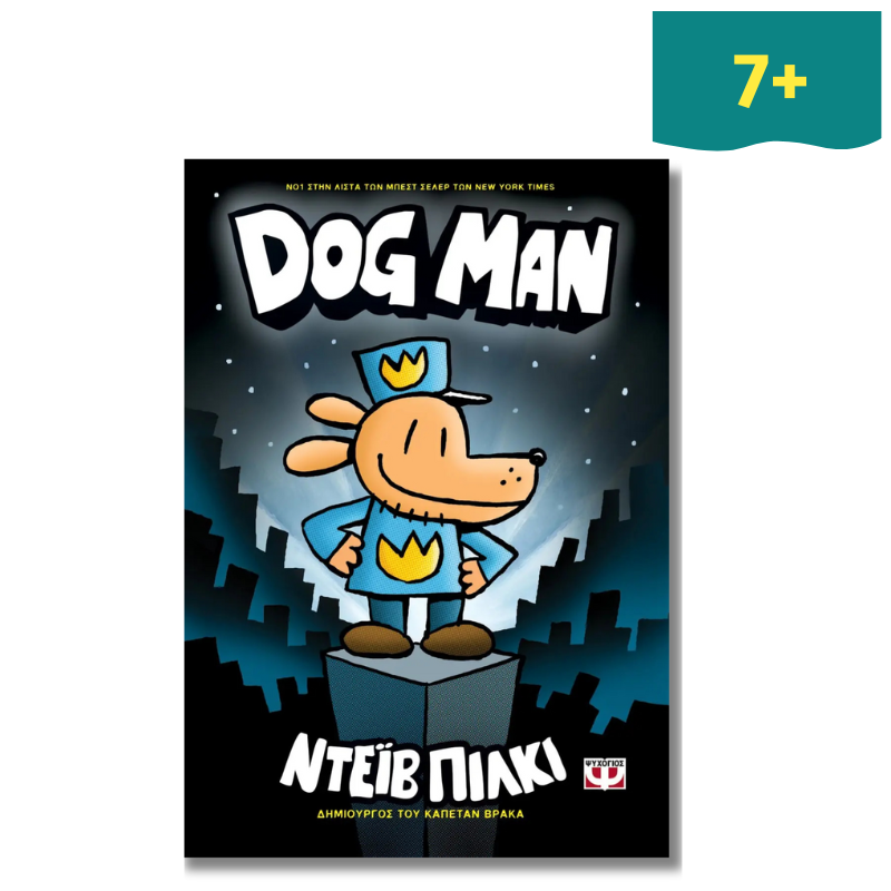 Dog Man 1 - Ψυχογιός