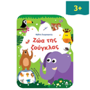 Βιβλίο Ζωγραφικής – Ζώα της Ζούγκλας