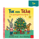 Τικ και Τέλα: Το χριστουγεννιάτικο δέντρο