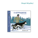 Ο ανυπόμονος λύκος - Μικρές ιστορίες με ζωάκια 2