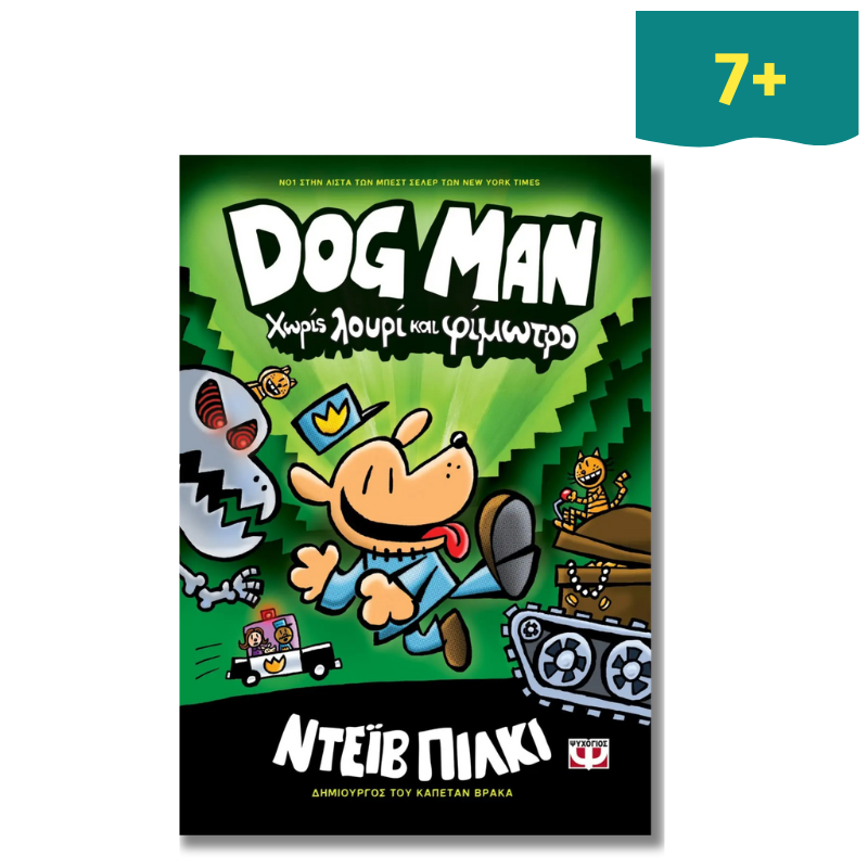 Dog Man 2: Χωρίς Λουρί και Φίμωτρο - Ψυχογιός