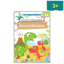 Το Τρισδιάστατο Βιβλίο Μου - Δεινόσαυροι