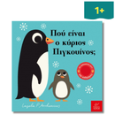 Πού είναι ο κύριος Πιγκουίνος; - Ίκαρος