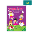 Βιβλίο δραστηριοτήτων με αυτοκόλλητα - Νεράιδες