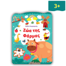 Βιβλίο Ζωγραφικής – Ζώα της Φάρμας