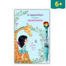 Το Ημερολόγιο της μικρής Πριγκίπισσας