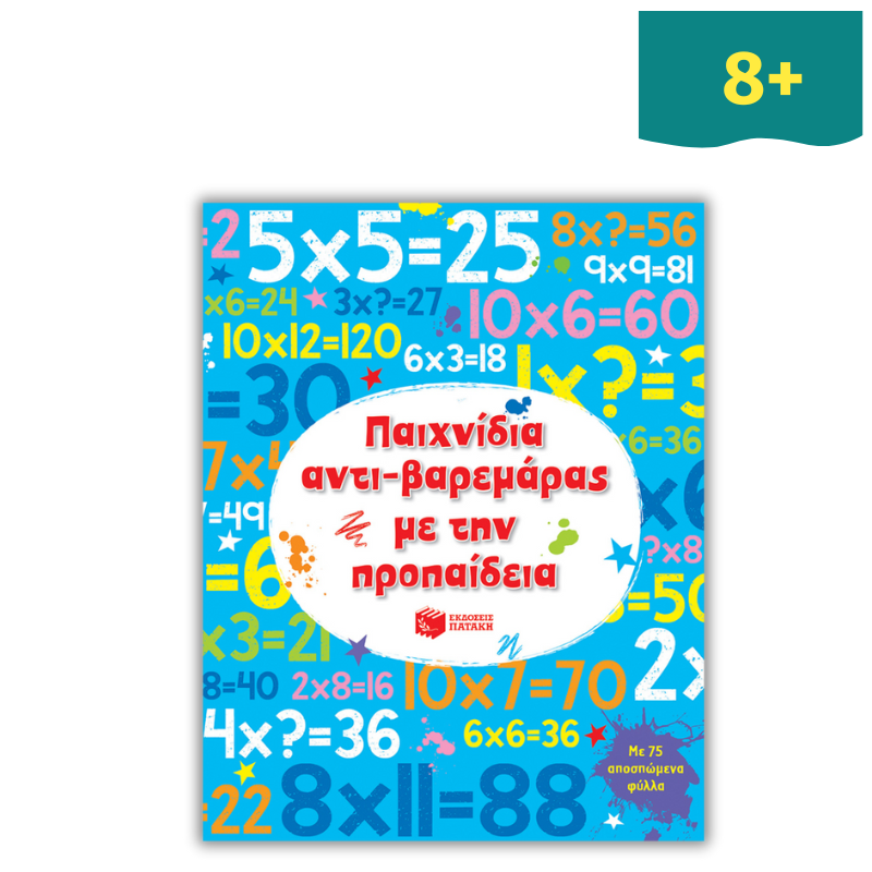 Παιχνίδια αντι-βαρεμάρας με την προπαίδεια