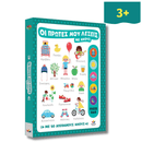 Οι Πρώτες μου Λέξεις με Ήχους - Δεσύλλας