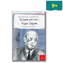 Το όνομά μου είναι Γιώργος Σεφέρης