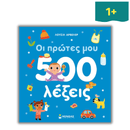 Οι Πρώτες μου 500 Λέξεις