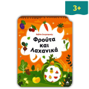 Βιβλίο Ζωγραφικής – Φρούτα και Λαχανικά
