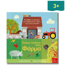 Παίζω & Διαβάζω στη Φάρμα - Ίκαρος