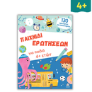 Παιχνίδι ερωτήσεων για παιδιά 4+ ετών