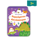 Βιβλίο Ζωγραφικής – Χαρούμενοι Δεινόσαυροι