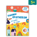 Παιχνίδι ερωτήσεων για παιδιά 5+ ετών