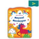 Βιβλίο Ζωγραφικής – Μαγικοί Μονόκεροι