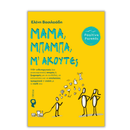 Μαμά, Μπαμπά, μ'ακούτε;