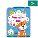 Βιβλίο Ζωγραφικής – Κατοικίδια Ζώα