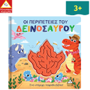 Οι περιπέτειες του Δεινόσαυρου - Παιχνιδοβιβλίο με λαβύρινθο!