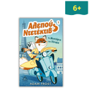 Αλεπού Ντετέκτιβ 1 - Το Μυστήριο του Πίνακα