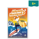 Αλεπού Ντετέκτιβ 4 - Η γεύση της περιπέτειας