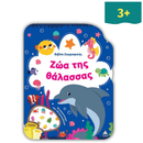 Βιβλίο Ζωγραφικής – Ζώα της Θάλασσας