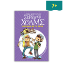 Λέσχη Μυστηρίου Σέργουφ Χολμς 17: Παιχνίδια με τη Φωτιά