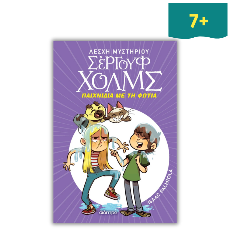 Λέσχη Μυστηρίου Σέργουφ Χολμς 17: Παιχνίδια με τη Φωτιά