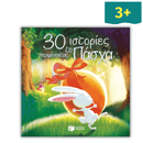 30 Ιστορίες περιμένοντας το Πάσχα