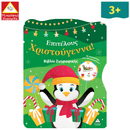 Επιτέλους Χριστούγεννα! Βιβλίο Ζωγραφικής με Αυτοκόλλητα