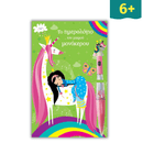 Το Ημερολόγιο του μικρού Μονόκερου