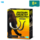 Ανασκαφή Σκελετού Δεινόσαυρου Μαμούθ