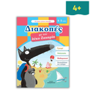 Βιβλίο Δραστηριοτήτων "Διακοπές με τον Λύκο Ζαχαρία"