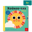 "Κούκου-τσα" Ήλιος - Ίκαρος