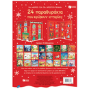 24 Μέρες Για Τα Χριστούγεννα - 24 παραθυράκια που κρύβουν ιστορίες