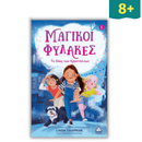 Μαγικοί Φύλακες Νο1 - Το Χάος των Κρυστάλλων