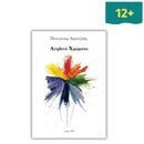 Αληθινά Χρώματα