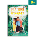 Μαγικοί Φύλακες Νο2 - Η Δύναμη της Φύσης