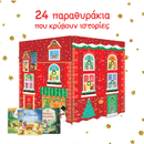 24 Μέρες Για Τα Χριστούγεννα - 24 παραθυράκια που κρύβουν ιστορίες