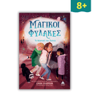 Μαγικοί Φύλακες Νο3 - Το Μυστικό του Τούνελ