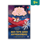 Αλίς Εκλέρ Νο2 "Μια Απίθανη Κατάσκοπος" – Μια Γερή Δόση Κατασκοπείας